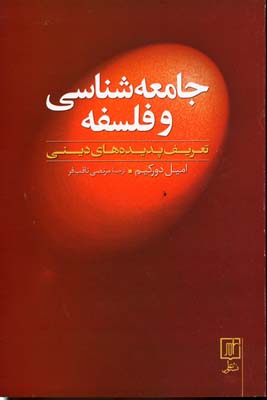 ‏‫جامعه‌شناسی و فلسفه تعریف پدیده‌های دینی‮‬